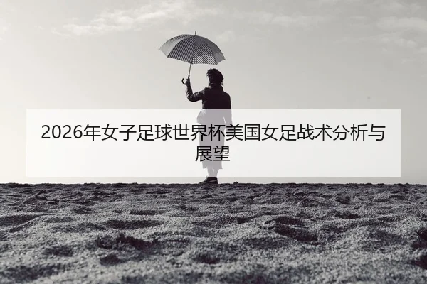 nian-nv-zi-zu-qiu-shi-jie-bei-mei-guo-nv-zu-zhan-shu-fen-xi-yu-zhan-wang-2-623.jpg