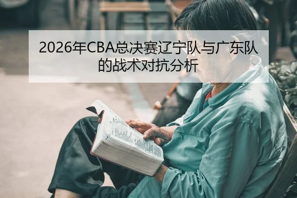 nian-zong-jue-sai-liao-ning-dui-yu-guang-dong-dui-de-zhan-shu-dui-kang-fen-xi-2-603.jpg