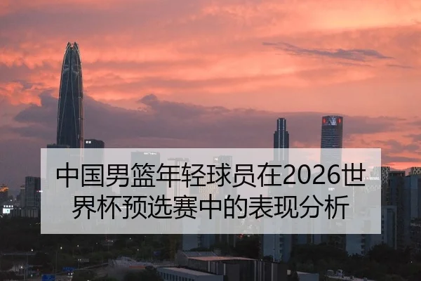 zhong-guo-nan-lan-nian-qing-qiu-yuan-zai-shi-jie-bei-yu-xuan-sai-zhong-de-biao-xian-fen-xi-1-772.jpg