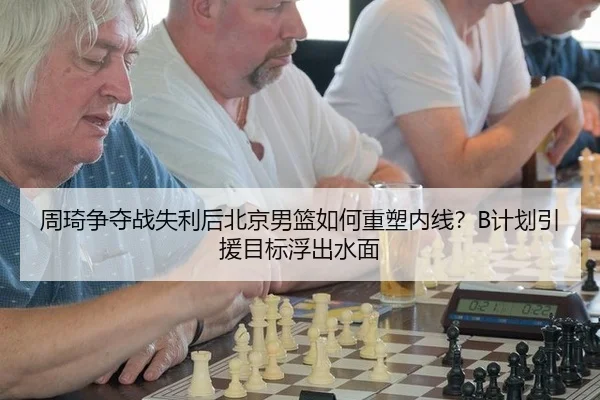 zhou-qi-zheng-duo-zhan-shi-li-hou-bei-jing-nan-lan-ru-he-zhong-su-nei-xian-ji-hua-yin-yuan-mu-biao-fu-chu-shui-mian-2-865.jpg