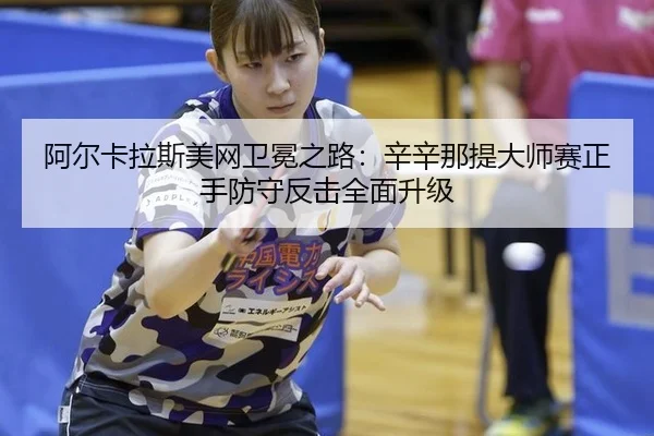 a-er-ka-la-si-mei-wang-wei-mian-zhi-lu-xin-xin-na-ti-da-shi-sai-zheng-shou-fang-shou-fan-ji-quan-mian-sheng-ji-2-868.jpg