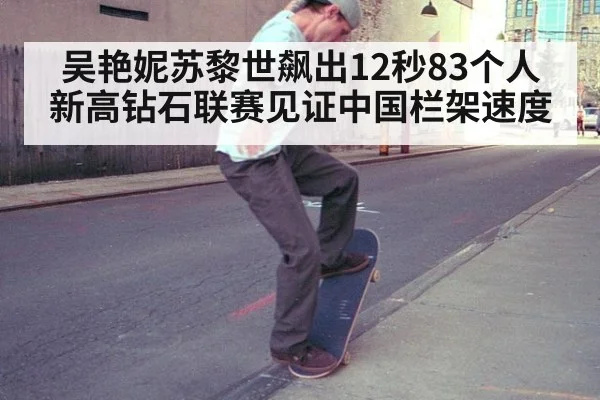 吴艳妮苏黎世飙出12秒83个人新高钻石联赛见证中国栏架速度