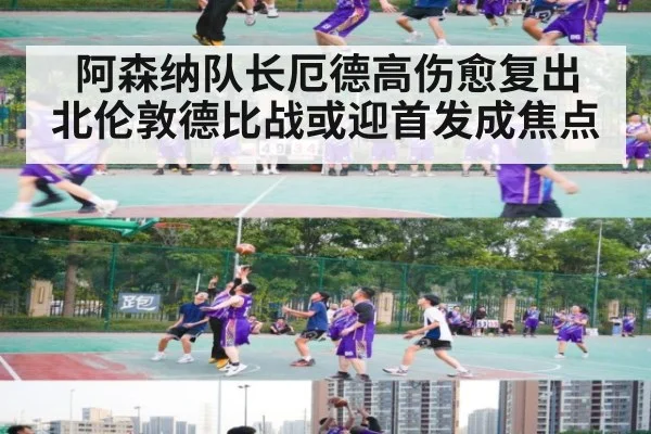阿森纳队长厄德高伤愈复出 北伦敦德比战或迎首发成焦点