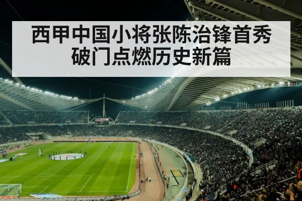 西甲中国小将张陈治锋首秀破门点燃历史新篇