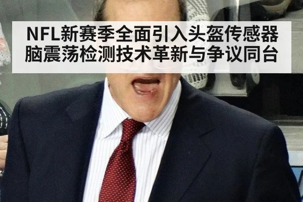 NFL新赛季全面引入头盔传感器 脑震荡检测技术革新与争议同台