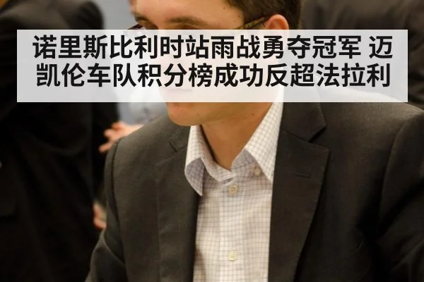 诺里斯比利时站雨战勇夺冠军 迈凯伦车队积分榜成功反超法拉利