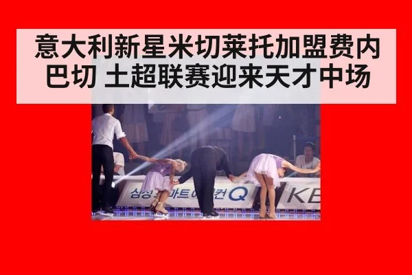 意大利新星米切莱托加盟费内巴切 土超联赛迎来天才中场