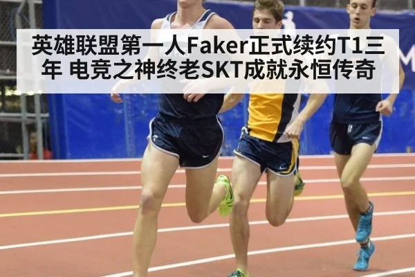 英雄联盟第一人Faker正式续约T1三年 电竞之神终老SKT成就永恒传奇
