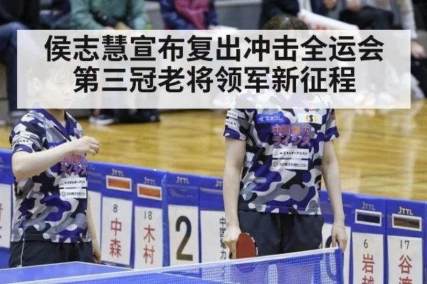 侯志慧宣布复出冲击全运会第三冠老将领军新征程